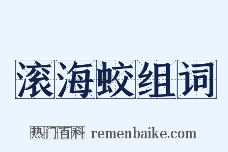 滚海蛟组词是什么意思的图片